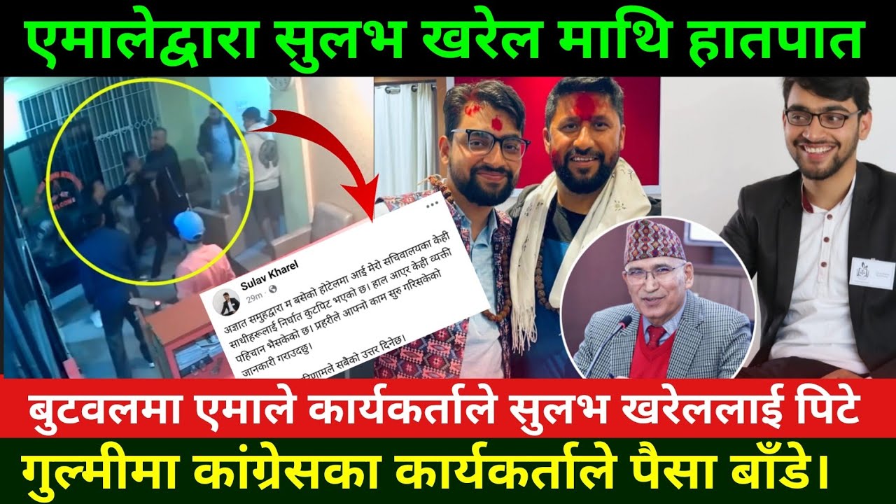 रास्वपा उम्मेदवार सुलभ खरेलमाथि एमालेको आक्रमण Sulav Kharel rupandehi News | Rabi Lamichhane News 