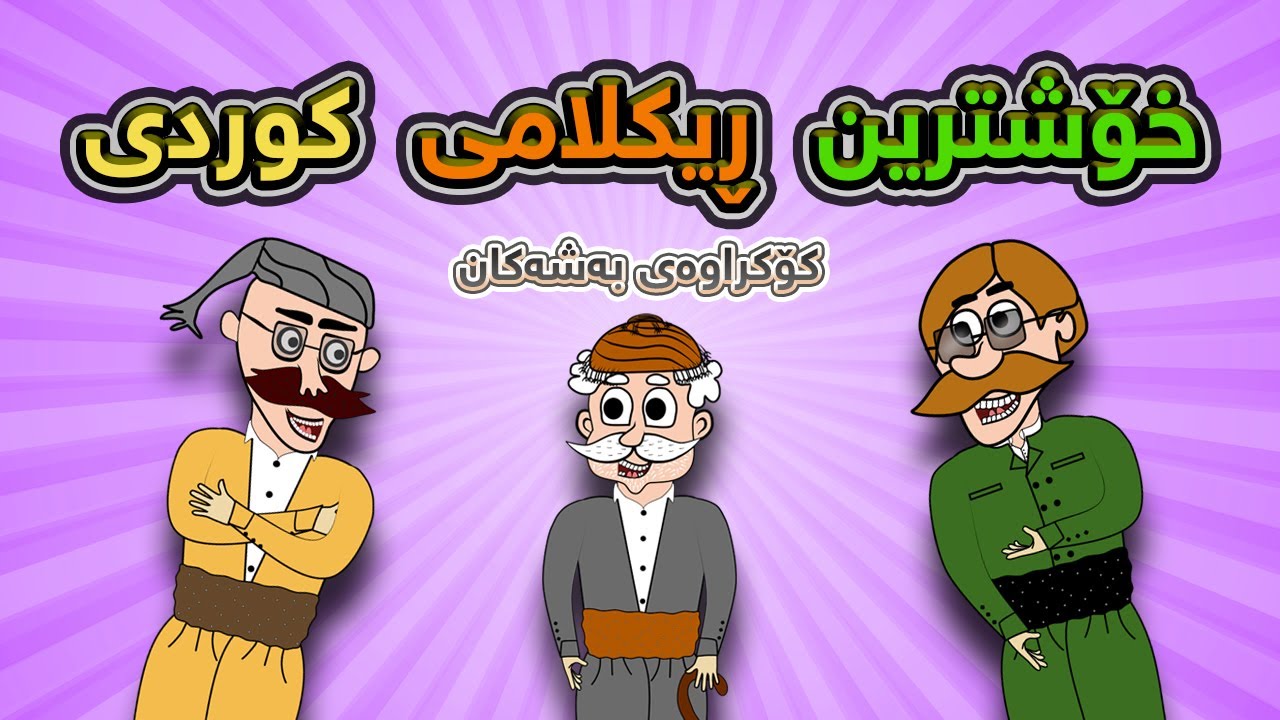 خۆشترین ڕیکلامی کوردی 😂  | Xoshtrin Reklami Kurdi