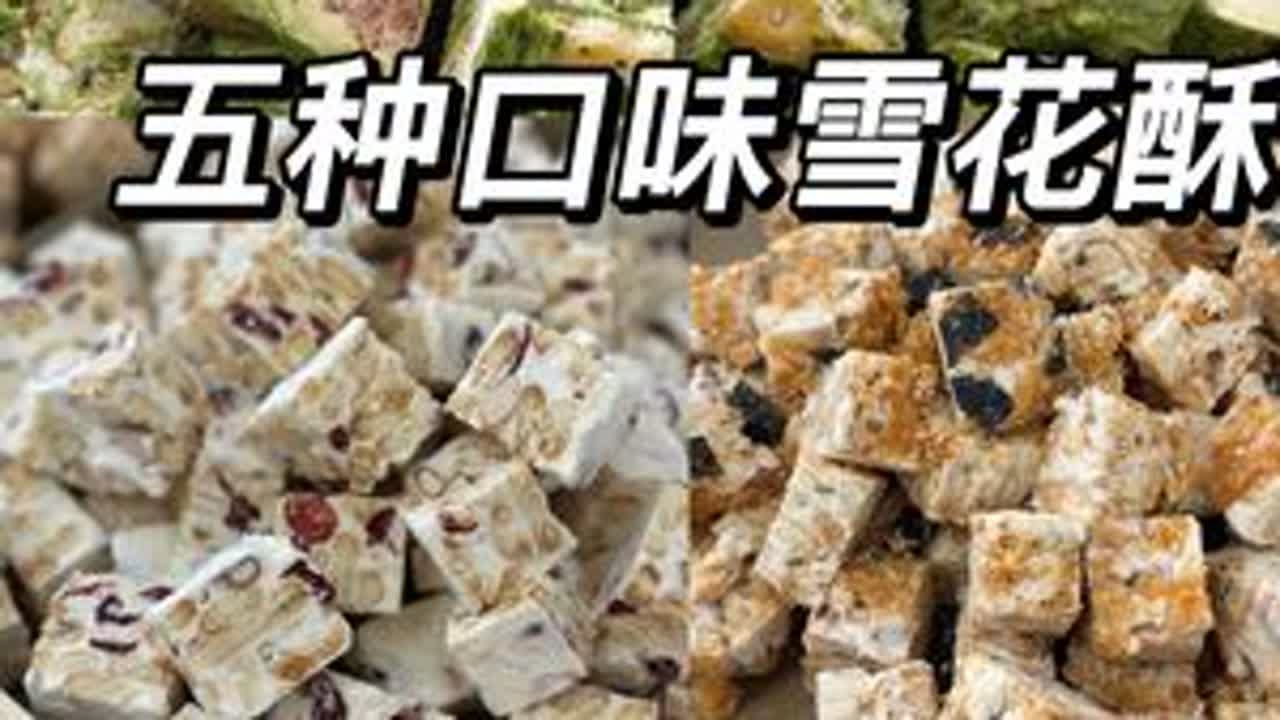 自用改良版的雪花酥配方分享给大家😁 #我的烘焙日常 #动手自己做美食#跟着抖音做美食 #烘焙人的日常 #雪花酥