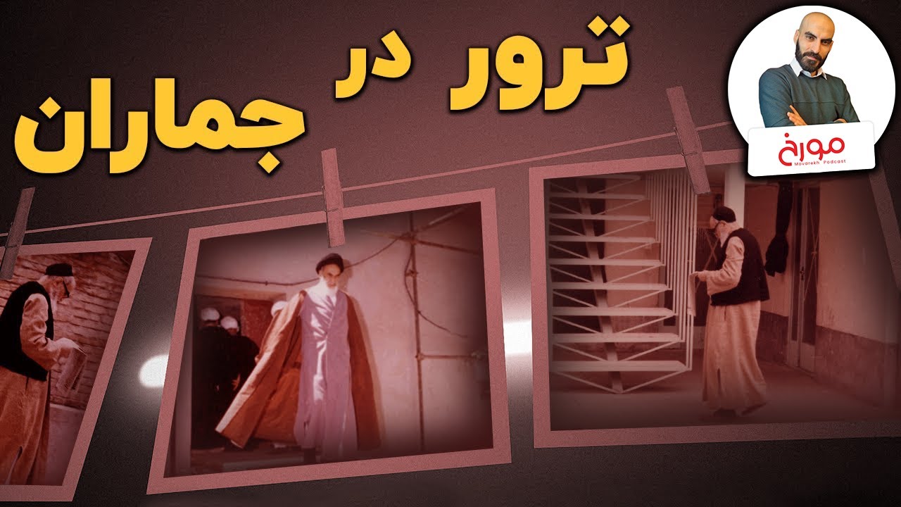 ترور در جماران | ترور رهبر انقلاب چطور شکست خورد؟
