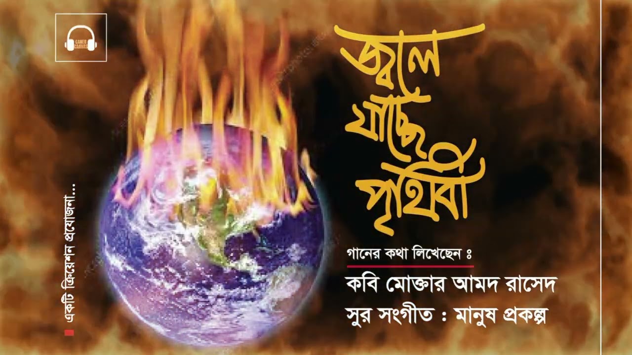 হৃদয়ের জ্বালা নিয়ে এই গানটি | জ্বলে যাচ্ছে পৃথিবী, প্রতিটি শব্দে যেন নিজের গল্প...