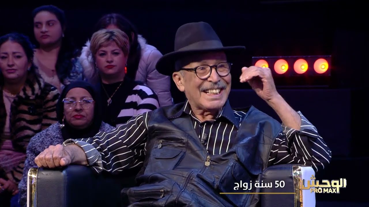 Wahch Pro Max S03 Episode 05 23-11-2025 Partie 02 -  خمسين سنة زواج