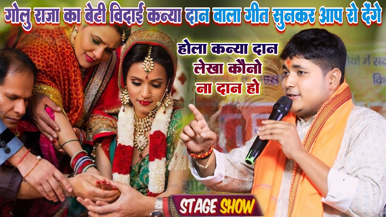 होला कन्या दान लेखा दोसर ना दान हो । Golu Raja New Song । बेटी बिदाई गीत । बेटी गीत गोलू राजा