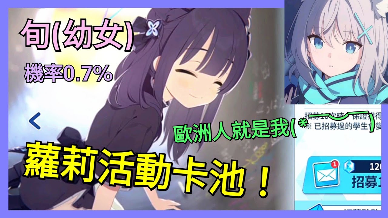 【蔚藍檔案】旬(幼女)蘿莉活動卡池機率提升至0.7%🤩  歐洲人蘿莉控運氣賭起來囉～😎【Blue Archive】