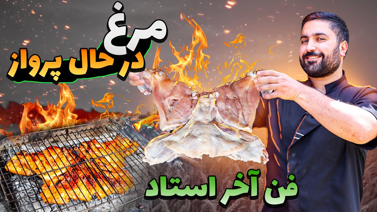 خفن ترین مرغ کل زندگیم / رسپی محرمانه