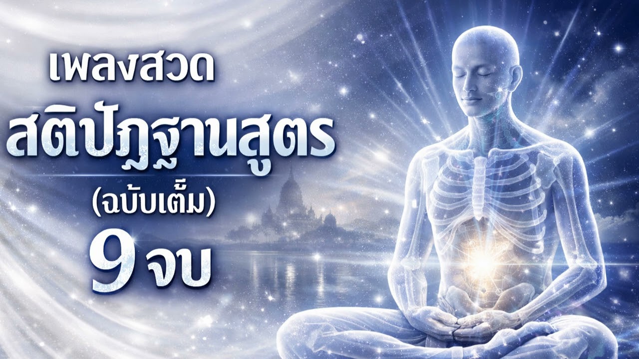เพลงสวดสติปัฏฐาน 4 9 จบ (Full Vipassana) ทางสายเอก พ้นทุกข์ จิตตื่นรู้เบิกบาน #เพลงสวดมนต์