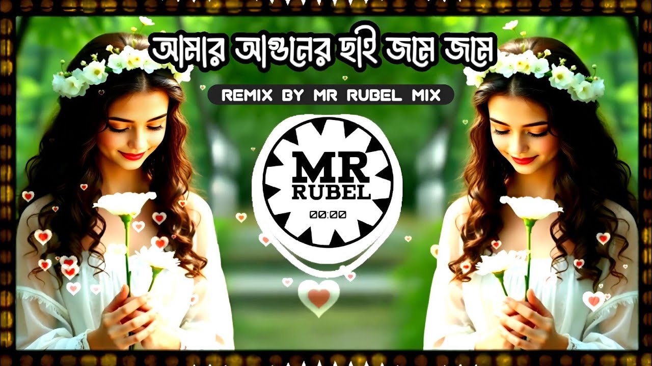 আমার আগুনের ছাই জমে জমে | Amar Aguner Chhai | Tiktok viral dj remix song 2026