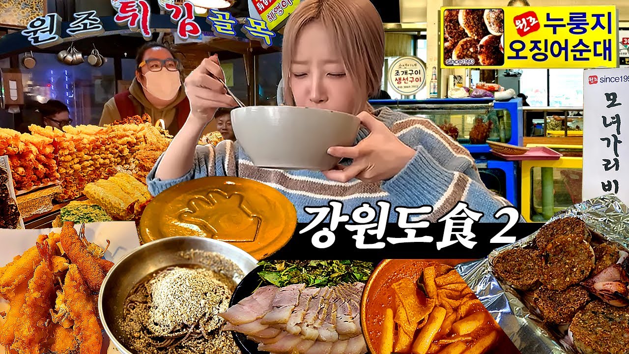 강원도 食여행 2탄! 줄서서 먹는 누룽지순대와 대포항 튀김골목🤤 인생 들깨막국수까지(진짜 강추..)