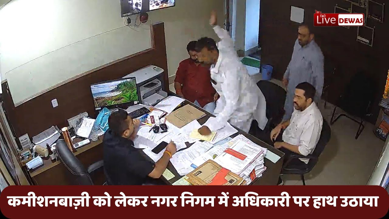 Dewas Live, नगर निगम की गरिमा तार तार, कमीशन बाज़ी को लेकर पार्षद पति ने उपायुक्त पर हाथ उठाया