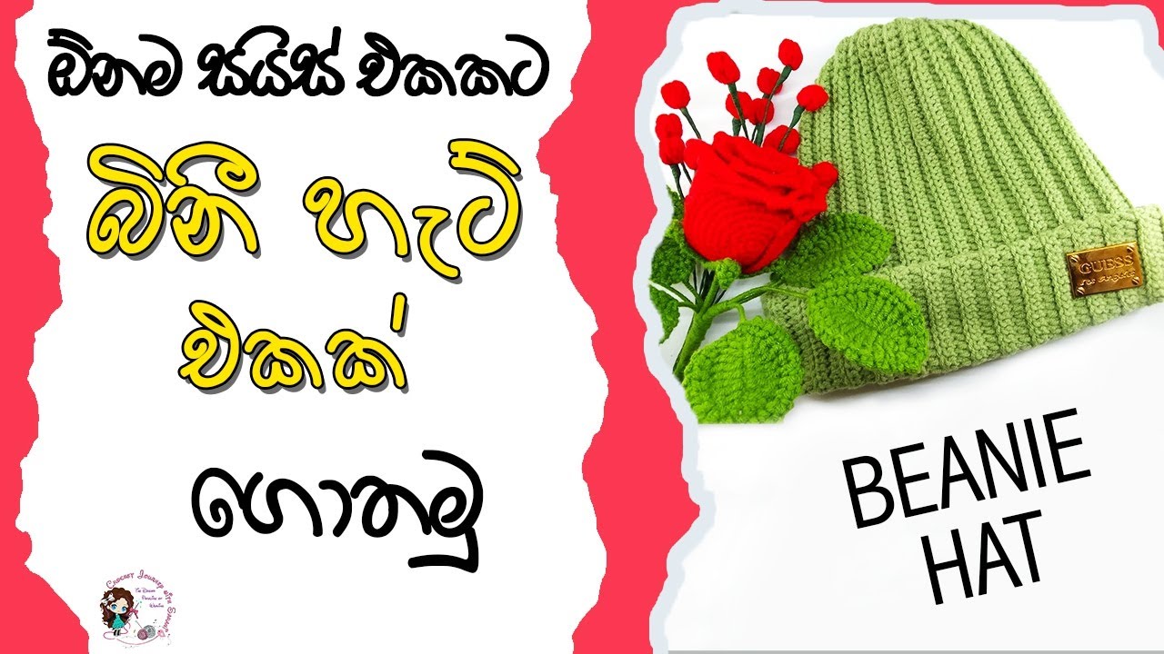 How to crochet a beanie hat for any age | ඕනම සයිස් එකකට බිනී හැට් එකක් ගොතමු | sinhala