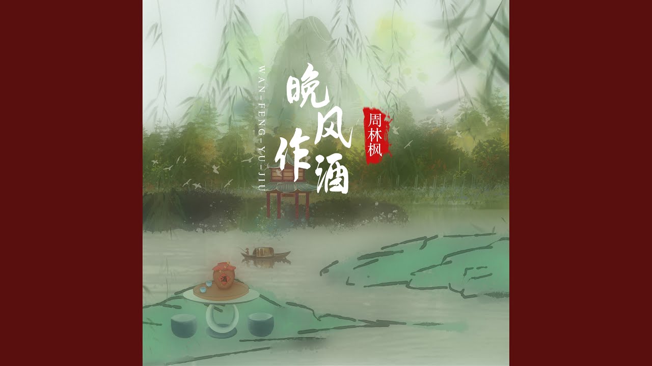 晚风作酒