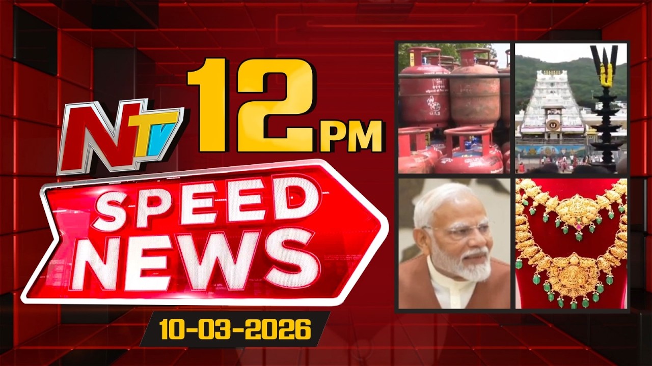 Speed News | 12 PM News Headlines | 10-03-2026 | NTV Telugu