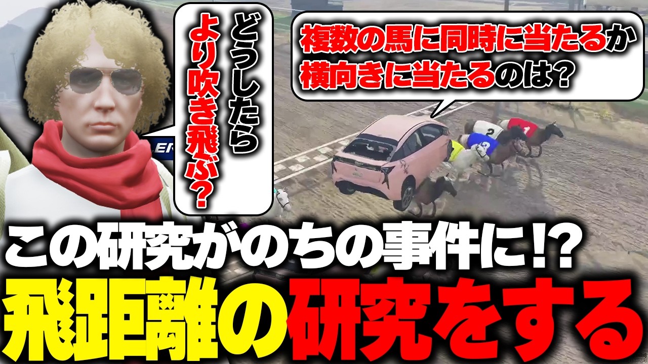 【ストグラ】触ると吹き飛ぶ馬の研究をウキウキでするものちに大事件に発展することなど知りもしない救急隊