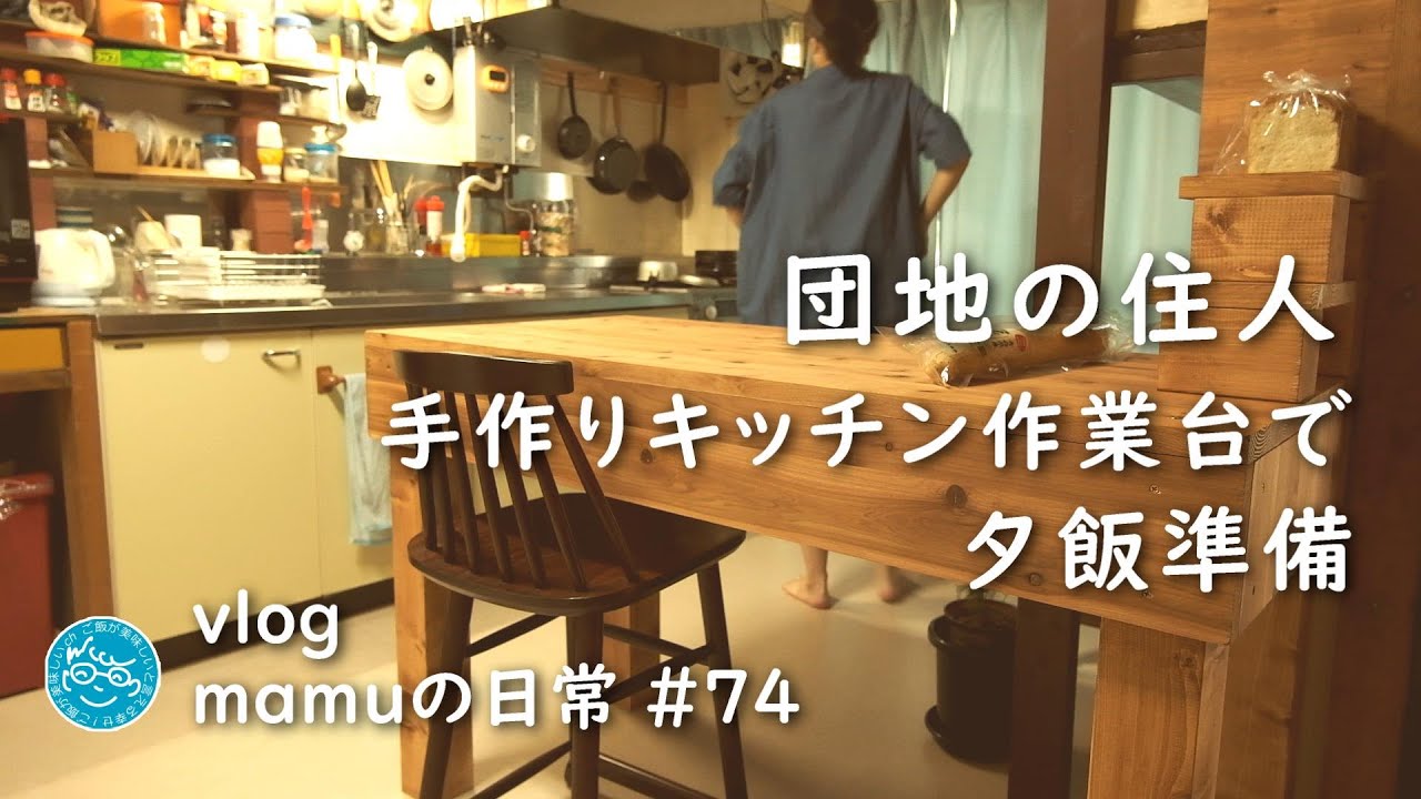 手作りキッチン作業台で夕飯準備。団地の住人［mamuの日常 74］