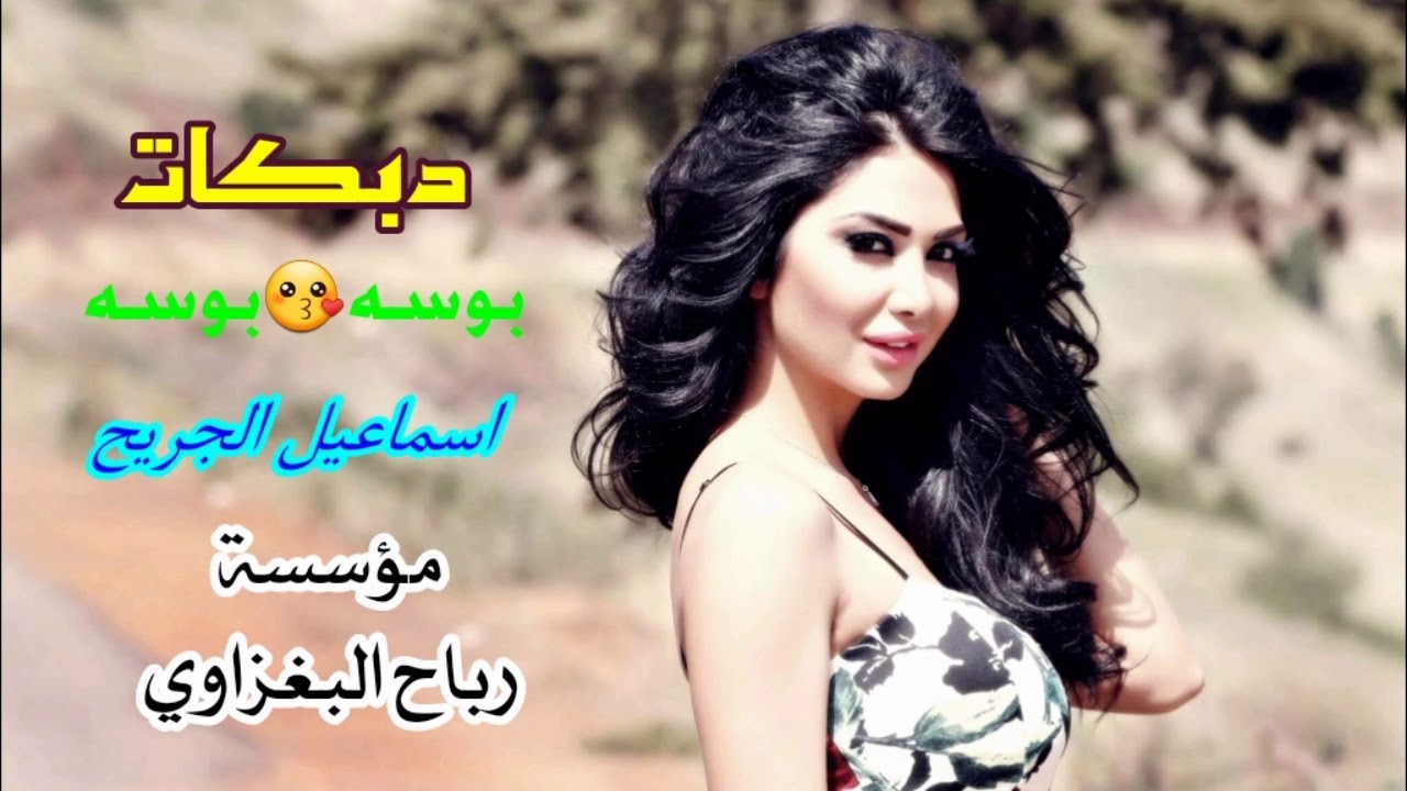 دبكات بوسة😚بوسة🥁دبكات عراقية بصوت الفنان اسماعيل الجريح🎧