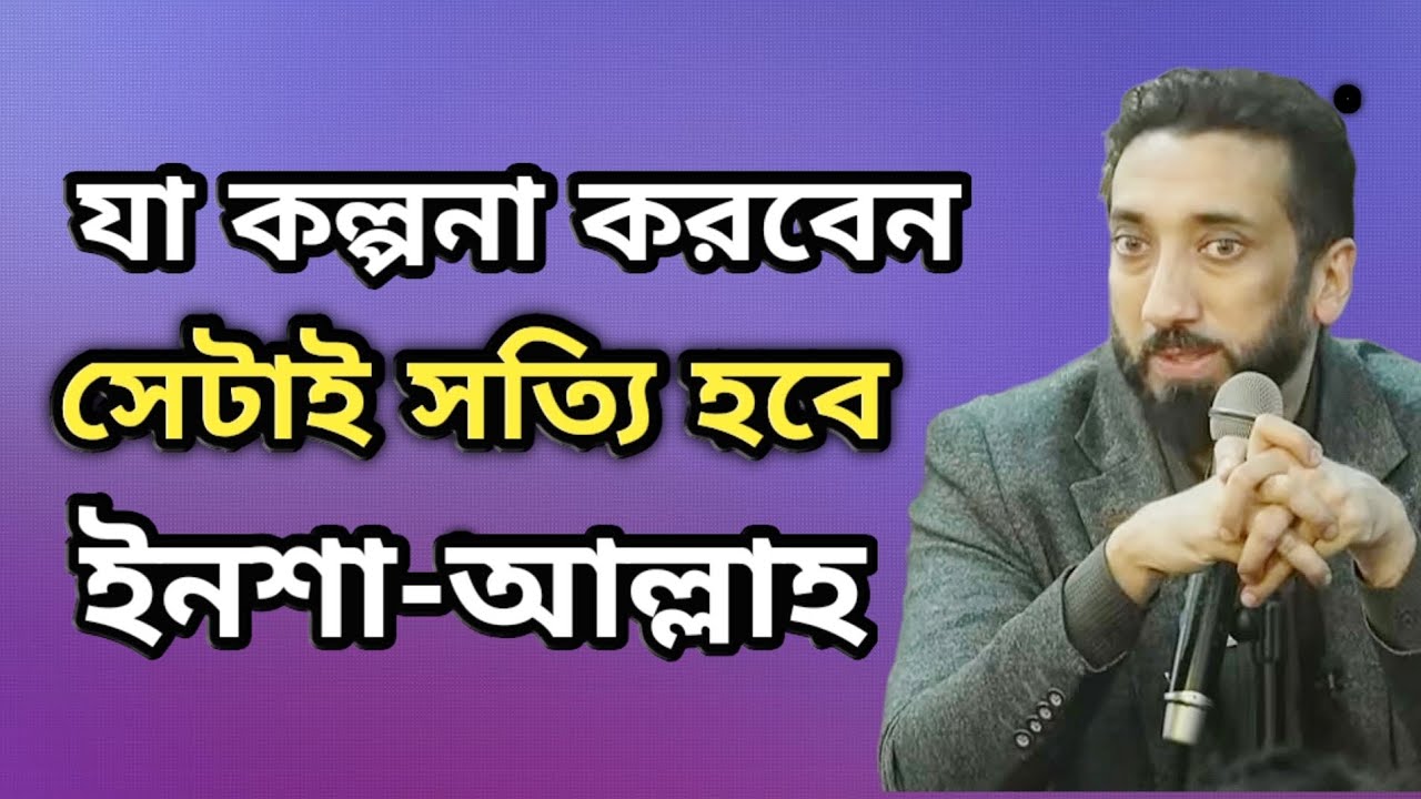 যা কল্পনা করবেন সেটাই সত্যি হবে ইনশা-আল্লাহ .Noman Ali khan bangla dubbing 