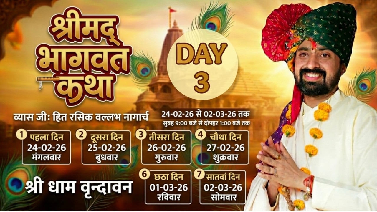 LIVE🔴DAY-3 ll श्रीमद् भागवत कथा ll हित रसिक वल्लभ नागार्च ll वृन्दावन