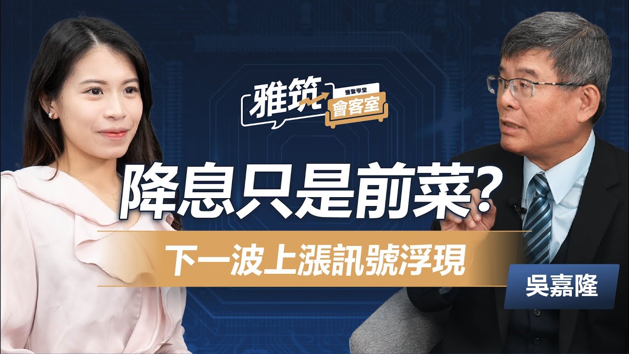 #降息 行情怎賺？ #吳嘉隆 這樣買！教你看懂 #黃金 利率蹺蹺板訊號《雅筑會客室》EP01| 吳嘉隆、張雅筑