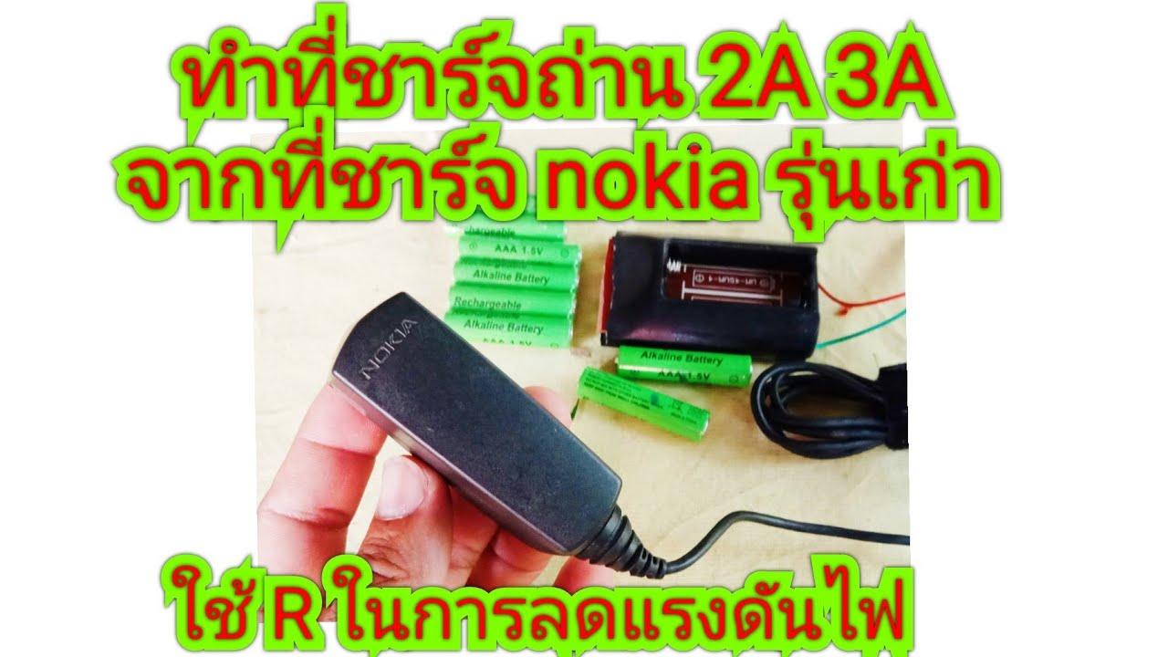 ทำที่ชาร์จถ่าน 2a 3a จากที่ชาร์จ โนเกีย รุ่นเก่า โดยใช้ R ในการลดแรงดันไฟ