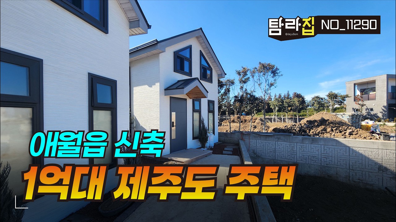 제주시 애월읍 1억9천 신축 소형주택 전원주택단지내 세컨하우스로 추천드리는 실속형 신축 소형단독주택 입니다.