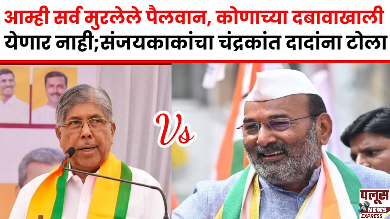 आम्ही मुरलेले पैलवान, कोणाच्या दबावाखाली येणार नाही; संजयकाका पाटील यांचा चंद्रकांत दादांना टोला​