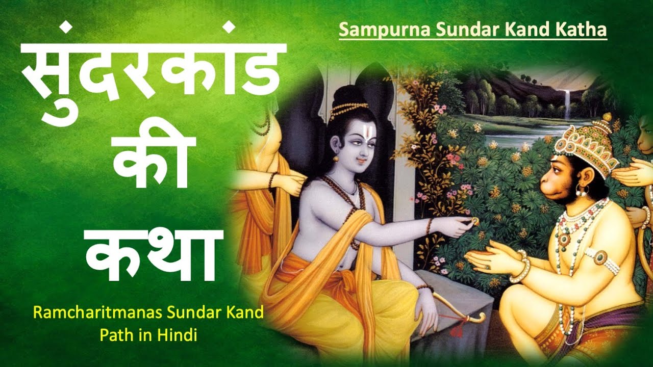 Story of Sundarkand || Sundarkand Path in Hindi || Sundarkand ki Katha