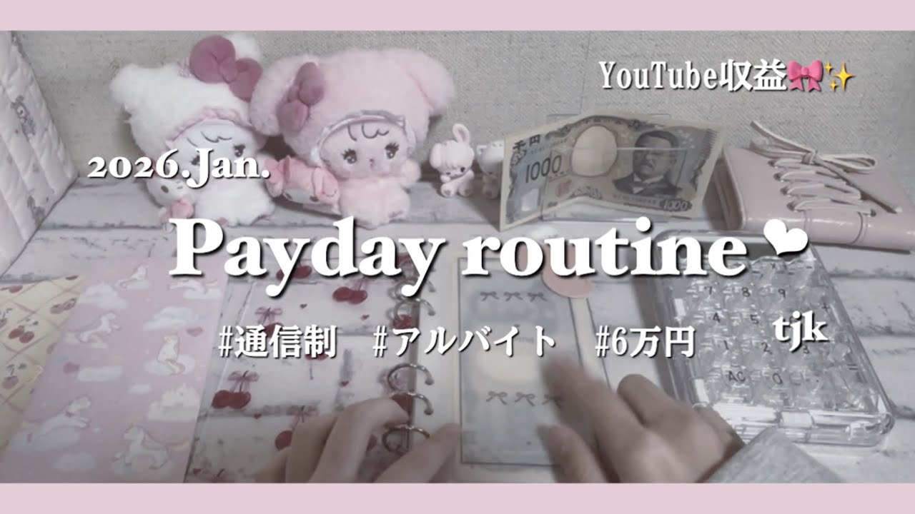 〔お給料日ルーティン❤︎‬‬〕 # Jan.｜YouTube収益💰✨｜tjk ｜通信制｜アルバイト｜貯金｜6万円