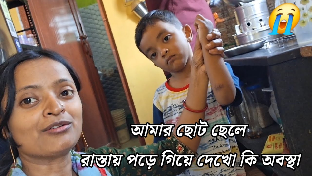 আমার ছোট ছেলে রাস্তায় পড়ে গিয়ে দেখো কি অবস্থা 😭#kechalporibar #vlog 