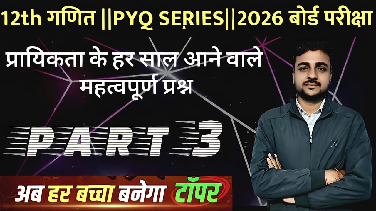 CLASS 12th प्रायिकता PYQ IMPORTANT QUESTION