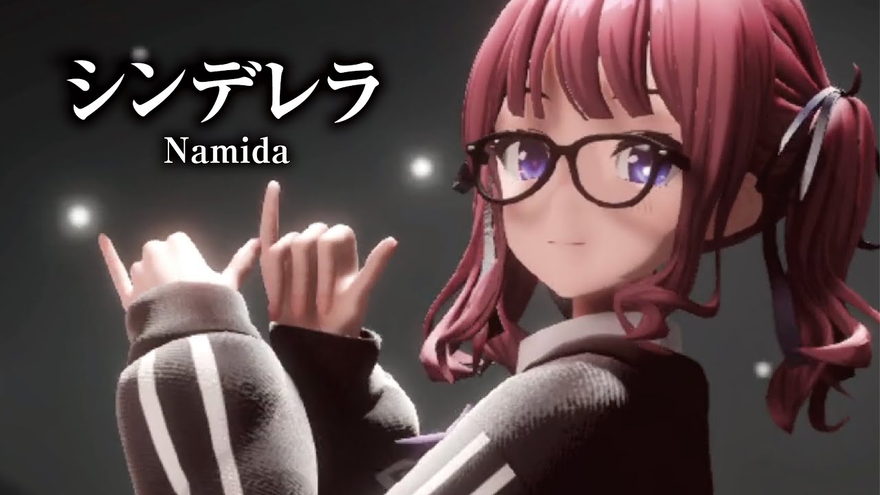 【MMD】シンデレラ　-Cinderella-　夏色花梨　「Singer」夏色花梨