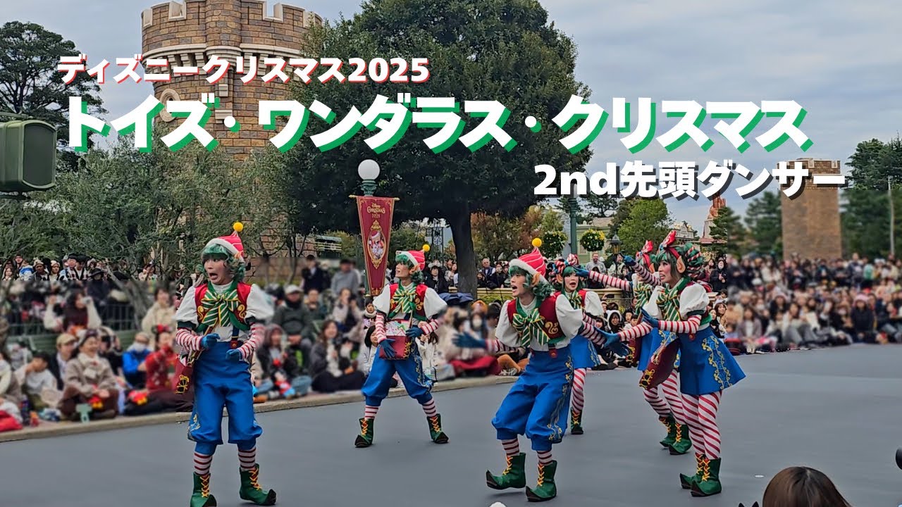 【2nd先頭ダンサーメイン】トイズ・ワンダラス・クリスマス【2025.11.11】