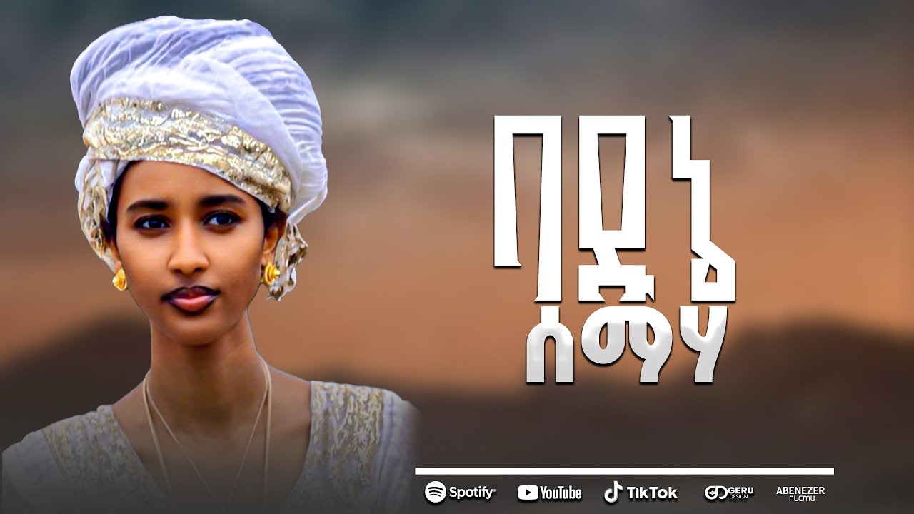ባዱኔ ሰማሃ (Badune semaha)-LYRICS PROTESTANT GOSPEL SONG BY ABENEZER ALEMU.