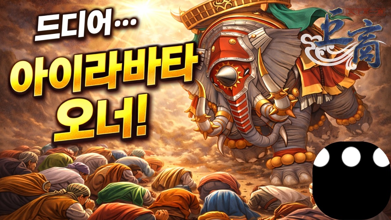 포기 직전… 결국 아이라바타 오너