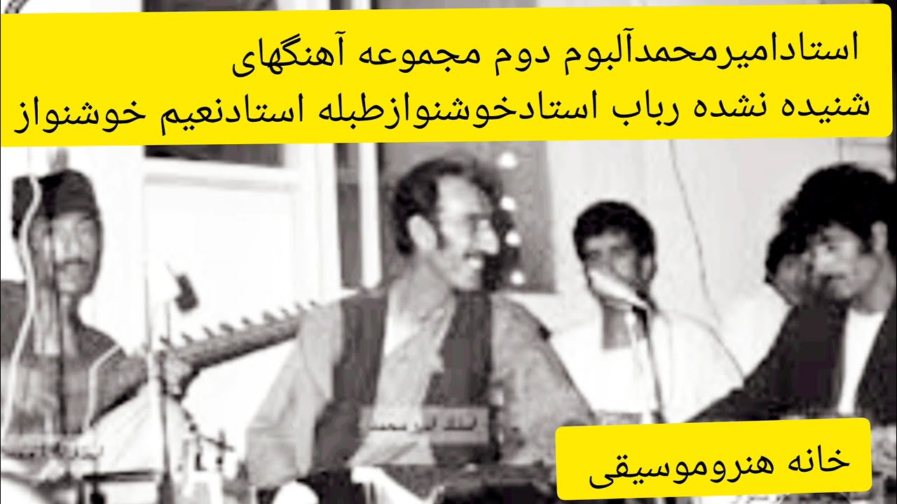 آلبوم دوم استادامیرمحمدامیری رباب استادرحیم خوشنوازاهنگ های که تاحال نشنیده اید تقدیمتان ..