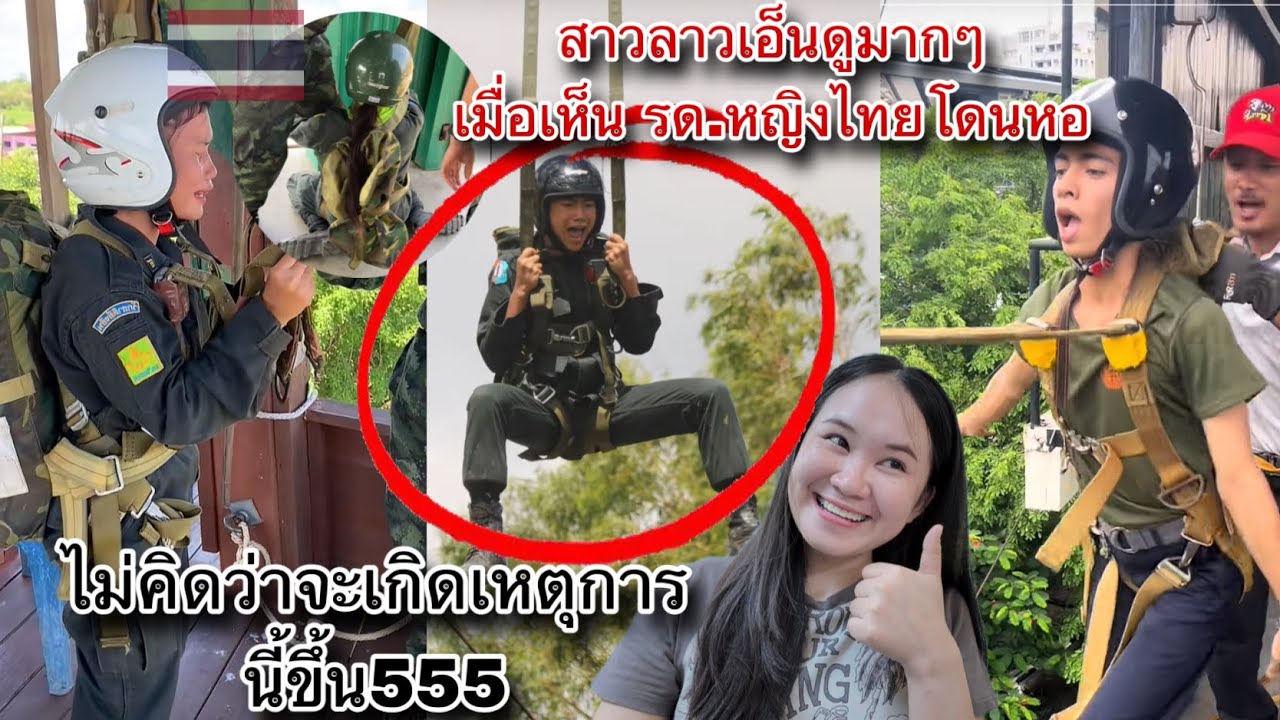 สาวลาวเอ็นดูเมื่่อเห็น รด.หญิงไทยไม่กล้าโดดหอ555ลั่น ครูครับถีบผมแหน่🤣น่ารักกกก🇹🇭🇱🇦