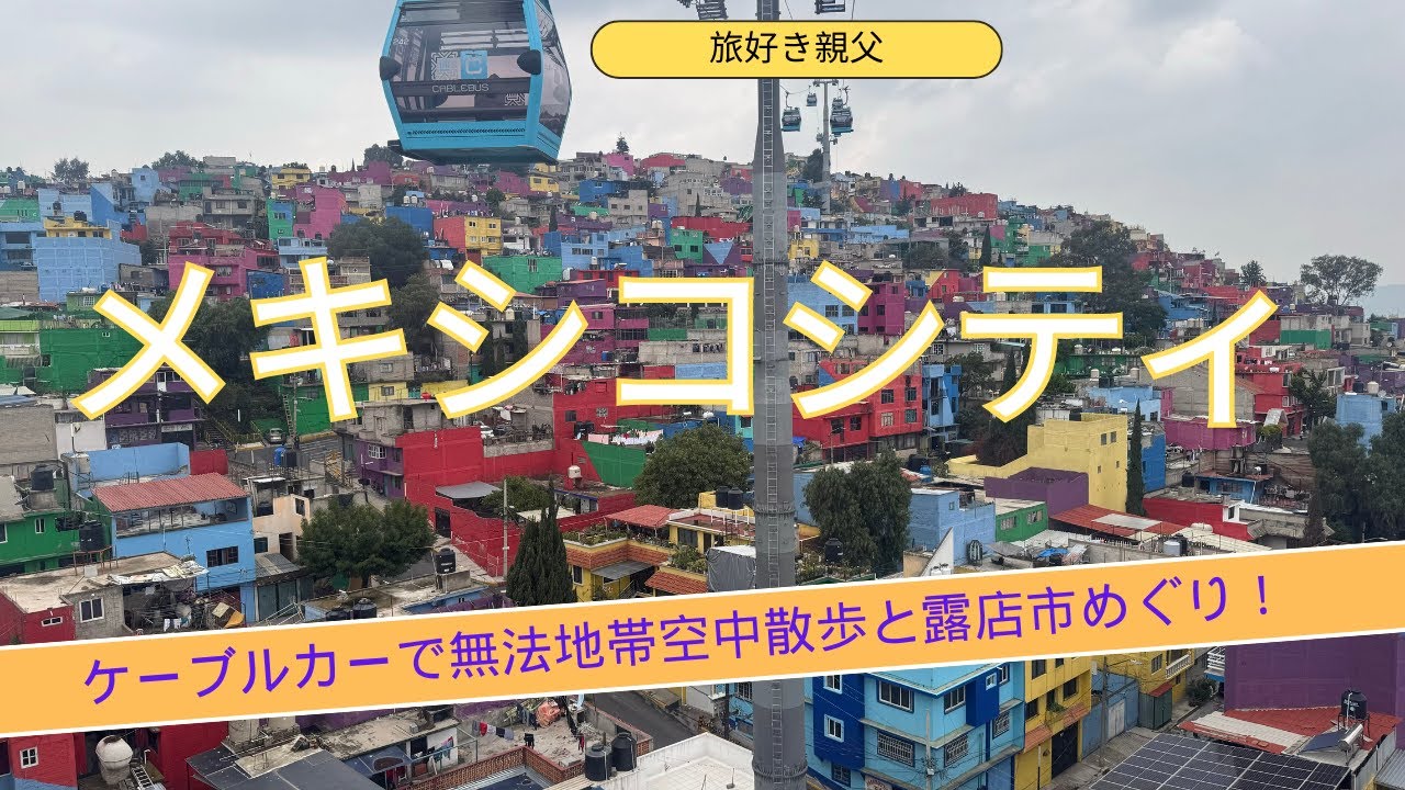 メキシコシティの無法地帯、ケーブルカーで空中散歩。