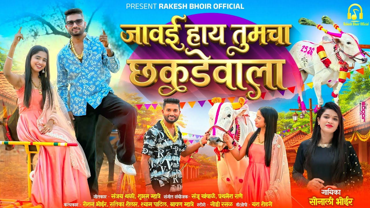 जावई हाय तुमचा छकडेवाला | Sonali Bhoir | Rutika Shelar | Roshan Bhoir | Bailgada New Song 2026