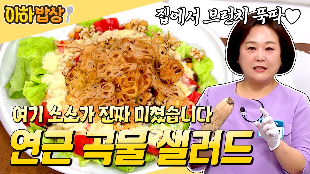 ✨이보은 표 소스 비법 공개✨ 집을 브런치 카페로 만드는 연근 곡물 샐러드 레시피🥗 #행복한아침 #아하밥상