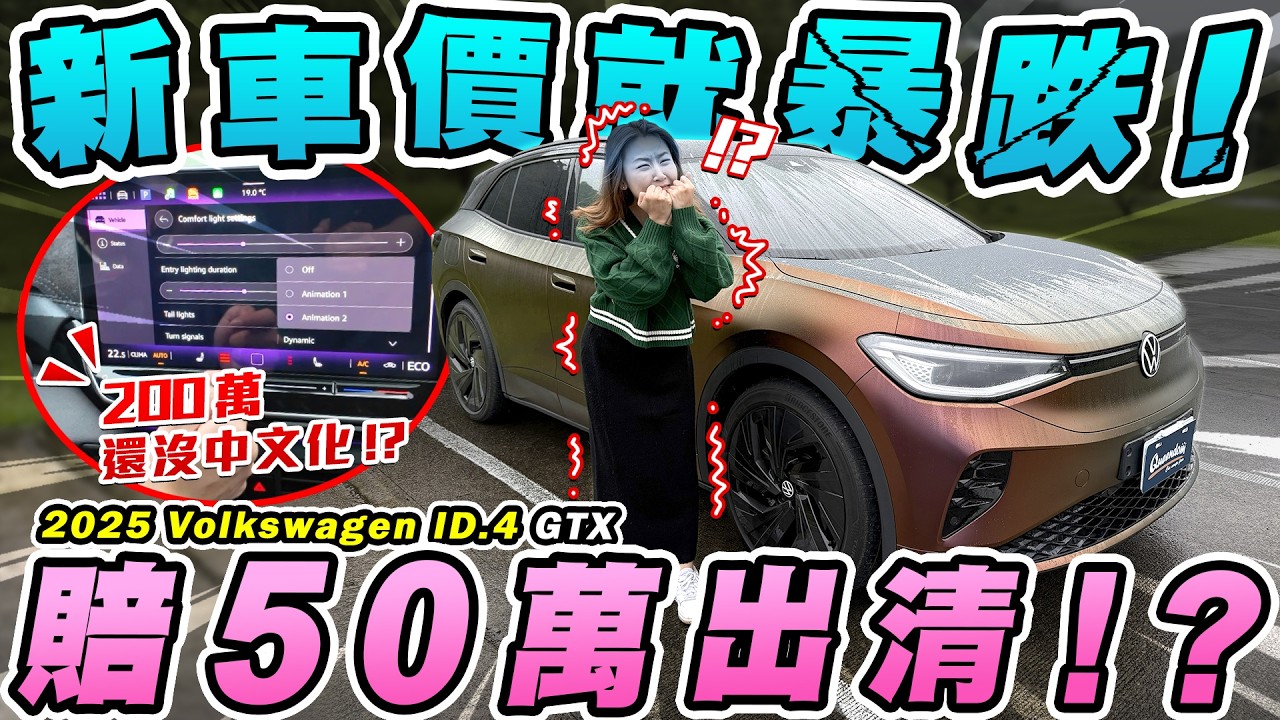 200萬我也不會買福斯！車主嘆：捏一點上特斯拉吧！原廠根本無心台灣市場...新車就認賠75折出場？2025 Volkswagen ID.4 GTX｜達達CAR后