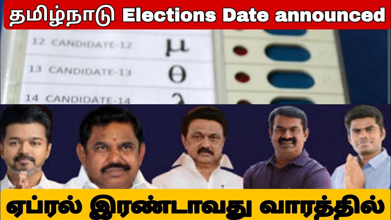 Election date announced April தமிழ்நாடு சட்டமன்ற தேர்தல் #tvk #admk #ntk 