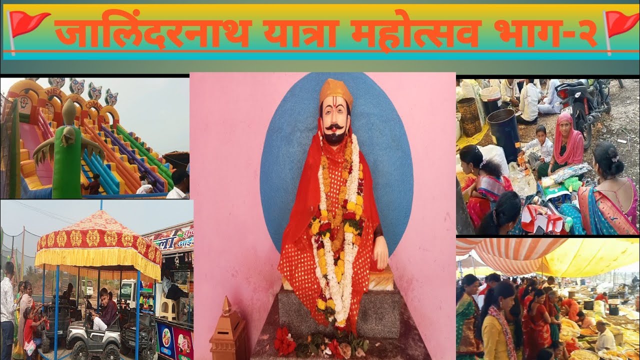 जालिंदरनाथ यात्रा महोत्सव टेंभुर्णी भाग-२