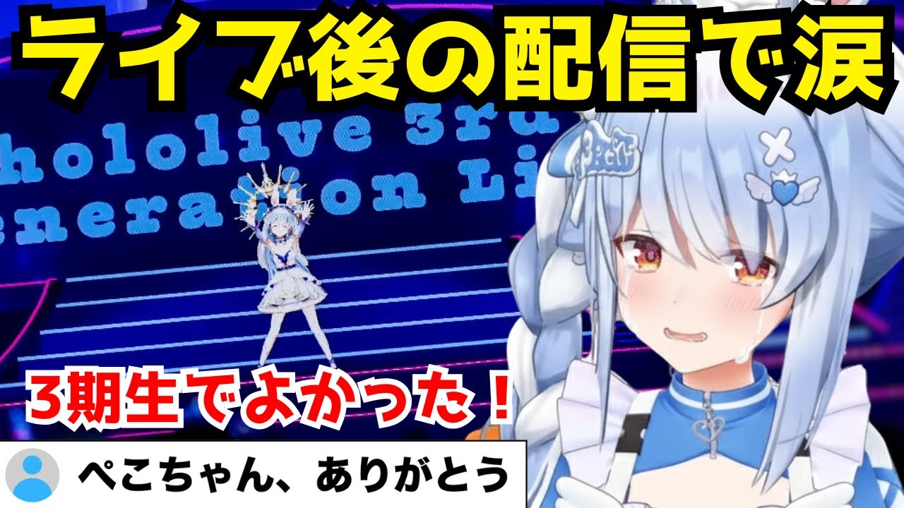 【号泣】ライブ直後の配信でぺこらが涙ながらに語る3期生への本当の想い...【兎田ぺこら/ホロライブ/切り抜き】
