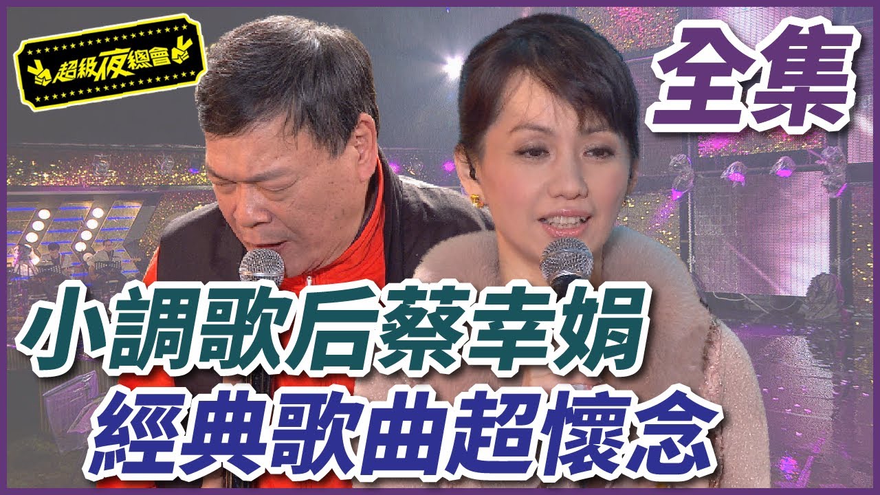 【超級夜總會】許久不見的小調歌后蔡幸娟！阿吉仔重現經典口白歌曲！#59(2012.12.29)