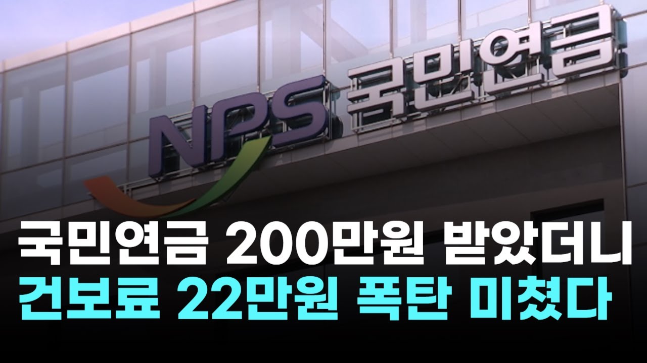 국민연금이 '독' 됐다…200만원 받았더니 건보료 22만원 폭탄 '충격'