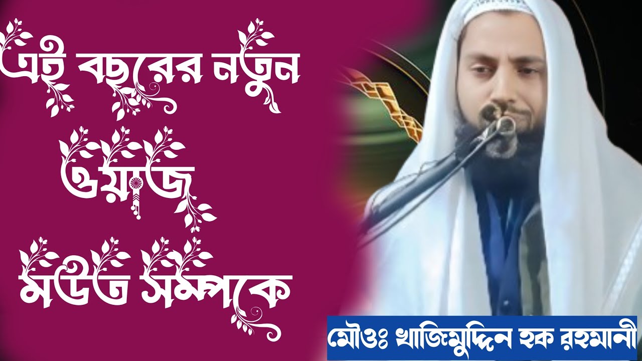 এই বছরের নতুন //ওয়াজ// বিষায় মউত) Maulana Khadim Uddin Haq Rahmani Saheb 😂😂