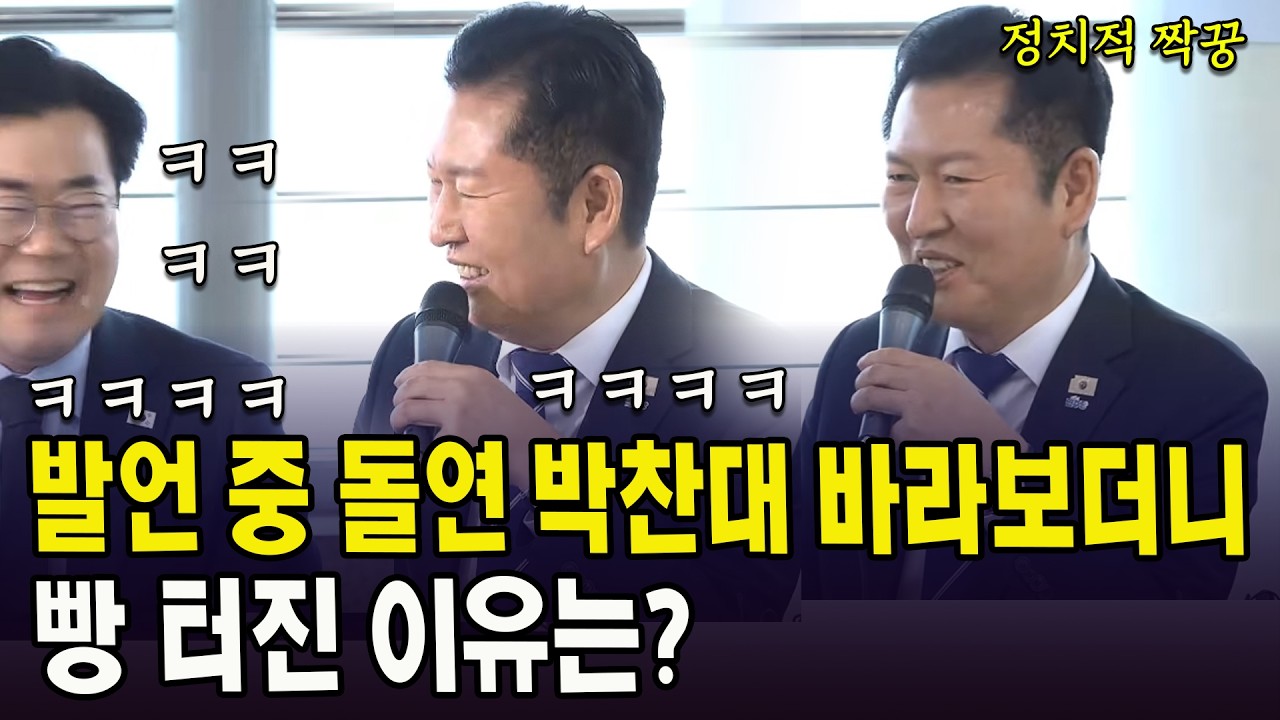 발언 중 돌연 박찬대 바라보더니... 빵 터진 이유는?