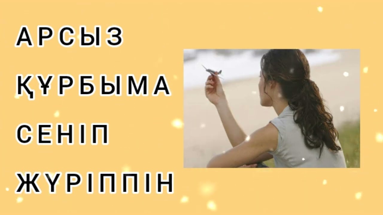 АРСЫЗ ҚҰРБЫМА СЕНІП ЖҮРІППІН / әсерлі әңгіме 