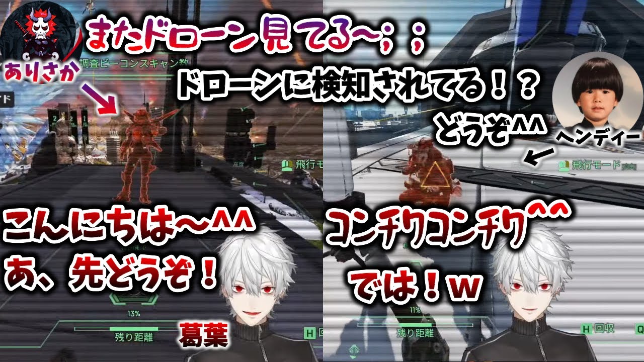 [3視点] 再びドローン越しで挨拶する葛葉まとめ　[ありさか/ヘンディー/渋谷ハル/白雪レイド/だるまいずごっど/胡桃のあ/椎名唯華/切り抜き/CRカスタム]