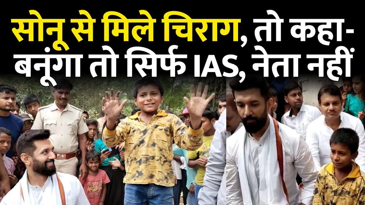 Sonu Nalanda से मिले Chirag Paswan तो क्या-क्या हुआ, Nitish Kumar को लेकर क्या बोल गए...