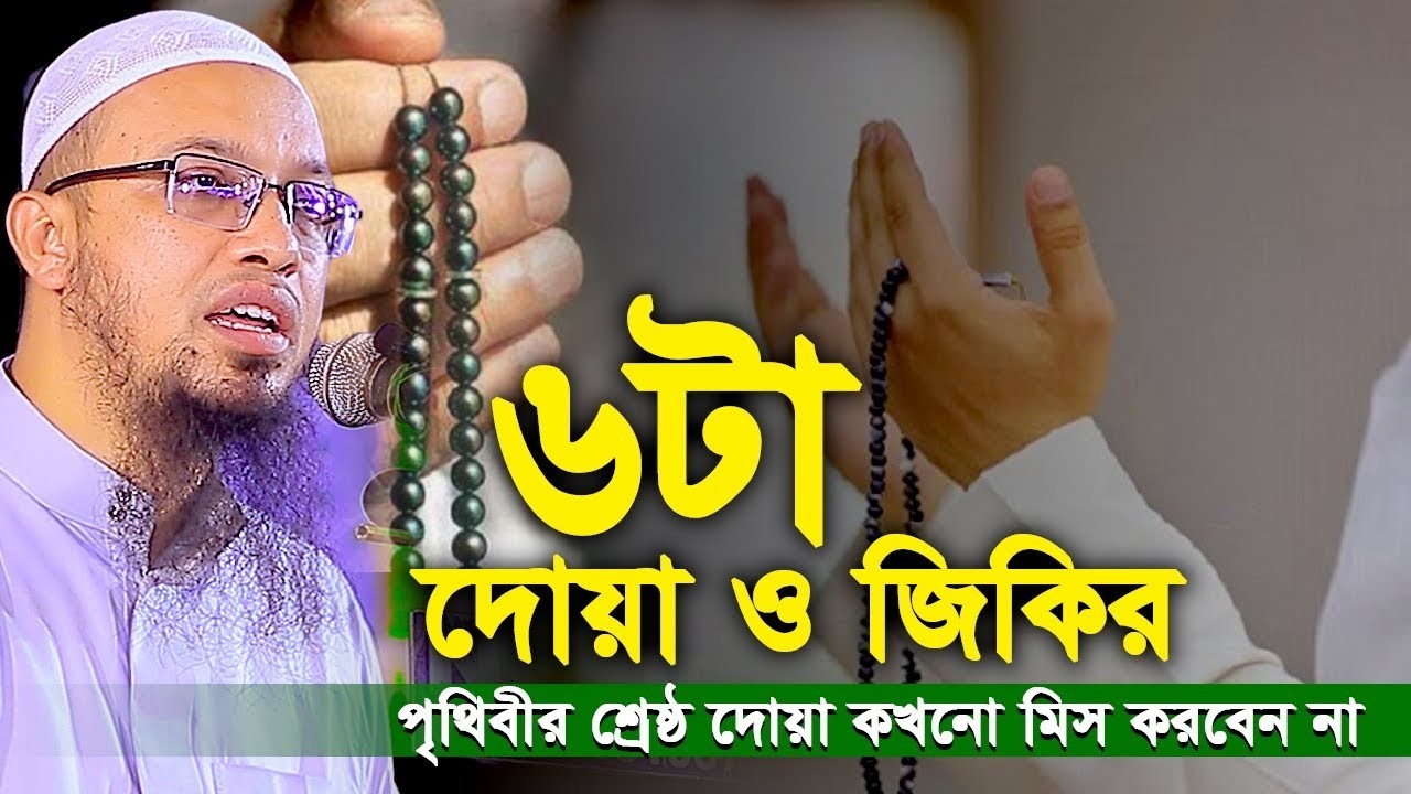 🔴 এই ৬টি জিকির জানলে জীবন সহজ হয়ে যাবে | Shaikh Ahmadullah